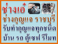 ช่างกุญแจราชบุรี