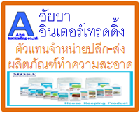 ขายส่งน้ำยาทำความสะอาดลำปาง