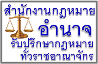 ทนาย รับว่าความกาฬสินธุ์
