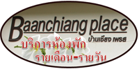 ที่พักลำปาง บ้านเชียงเพรส