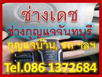ช่างกุญแจจันทบุรี