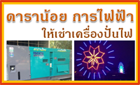 ให้เช่าเครื่องปั่นไฟชลบุรี
