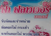รับจัดดอกไม้ลำปาง