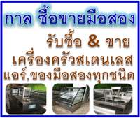 กาล รับซื้อขายมือสอง, รับซื้อเครื่องครัวสเตนเลสมือสอง