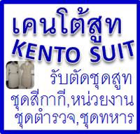 รับตัดสูทนครศรีธรรมราช, เคนโต้สูทนครศรีธรรมราช, รับตัดชุดทหารตำรวจ