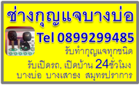 ช่างกุญแจสมุทรปราการ