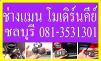 ช่างกุญแจชลบุรี
