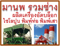 รับผลิตเครื่องอัดบล็อกลำปาง
