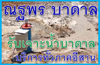 รับเจาะน้ำบาดาล มหาสารคาม