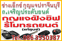 ช่างกุญแจปราจีนบุรี