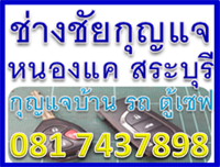 ช่างกุญแจสระบุร