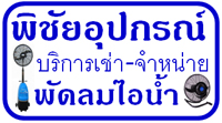 ให้เช่าพัดลมไอน้ำลำปาง