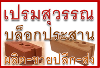 ขายส่งบล็อกประสานลำปาง