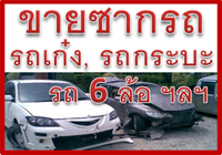 ขายซากรถลำปาง