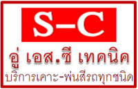 อู่ เอส ซี ลำปาง
