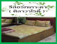 บริการที่พักเกาะคา ลำปาง