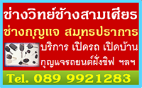 ช่างกุญแจสมุทรปราการ