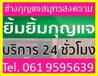 ช่างกุญแจสมุทรสงคราม