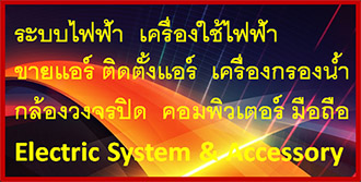 รับติดตั้งแอร์ , ช่างไฟฟ้า สมุทรสาคร