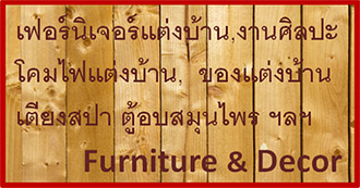 ขายเฟอร์นิเจอร์ทั่วไทย