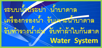 ประปาบาดาลทั่วไทย