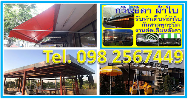 รับทำผ้าใบกันสาด คลองสาม ปทุมธานี