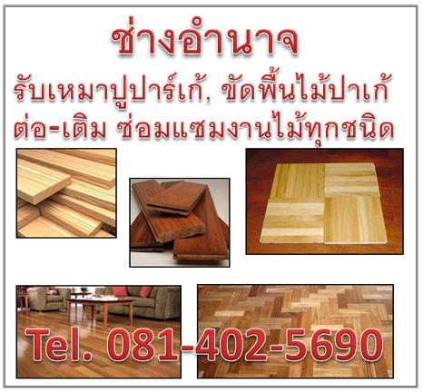 ช่างปูปาเก้ขอนแก่น
