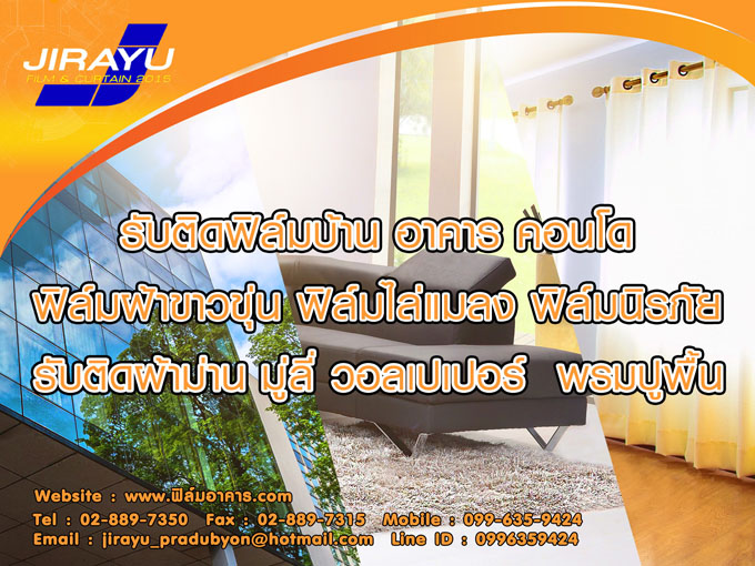 รับติดฟิล์มบ้าน , รับติดฟิล์มกระจก , รับติดฟิล์มลดความร้อน , รับติดฟิล์มกรองแสง