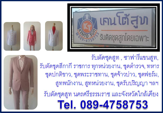 เคนโต้สูท นครศรีธรรมราช, รับตัดสูทนครศรีธรรมราช, เคนโต้สูทนครศรีธรรมราช, รับตัดชุดทหารตำรวจ