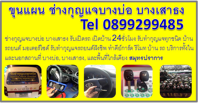 ช่างกุญแจสมุทรปราการ
