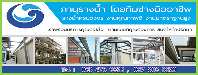 รางน้ำฝนสมุทรสาคร 0934769625