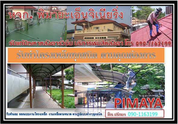 พิมายะเอ็นจิเนียริ่ง, ซ่อมหลังคา, ทาสีหลังคา