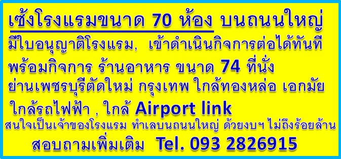เซ้งโรงแรม บนถนนใหญ่ , ขายโรงแรมใกล้รถไฟฟ้า