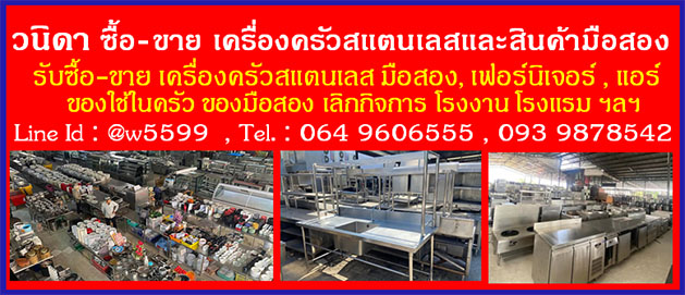 ซื้อขายสแตนเลสมือสอง, ซื้อเหมามือสองร้านอาหาร