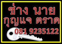 ช่างกุญแจตราด 081 9235122