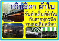 รับทำเต็นท์ผ้าใบชลบุรี