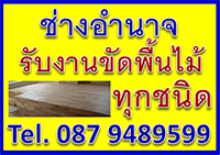 ช่างขัดพื้นไม้ปทุมธานี 087 9489599