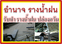 รางน้ำฝน ลพบุรี