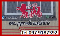 รถรับจ้างลำปาง 097 9187392