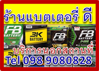 แบตเตอรี่นิคมพัฒนาระยอง 098 9080828