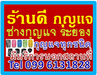 ช่างกุญแจระยอง 24ชั่วโมง 099 6131828