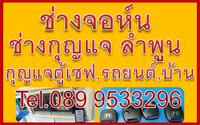 ช่างกุญแจลำพูน 089 953 3296, ช่างกุญแจนิคมลำพูน