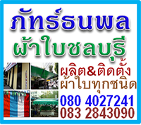 ผ้าใบชลบุรี 080 4027241