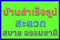 บ้านสำเร็จรูป