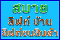 ลิฟท์บ้าน , ลิฟท์ขนสินค้า , ลิฟท์ส่งอาหาร