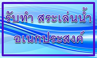 รับทำสระเล่นน้ำอเนกประสงค์