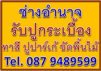 รับปูกระเบื้อง ยาง SPC ลามิเนต ขอนแก่น, ช่างปูกระเบื้อง ขอนแก่น