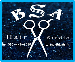 สถาบันสอนตัดผม B S A Hair Studio