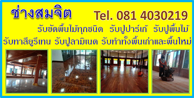 ช่างปูปาร์เก้กรุงเทพ