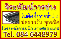 รับทำโครงหลังคาเหล็กแปดริ้วฉะเชิงเทรา 084 6448979